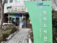 자연과 어우러져 책 읽기 좋은 도서관, 상록도서관 