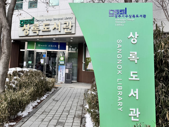 자연과 어우러져 책 읽기 좋은 도서관, 상록도서관 