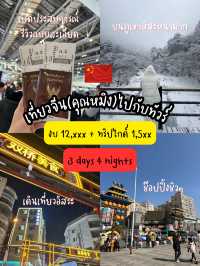เที่ยวจีนคุณหมิงกับทัวร์(ลงร้าน)เล่นหิมะ