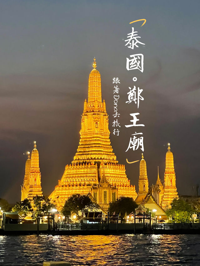 📍泰國曼谷必踩景點。鄭王廟黎明寺絕美拍照景點