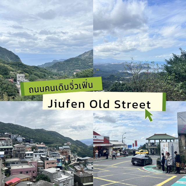 ถนนคนเดินจิ่วเฟิ่น(Jiufen Old Street)