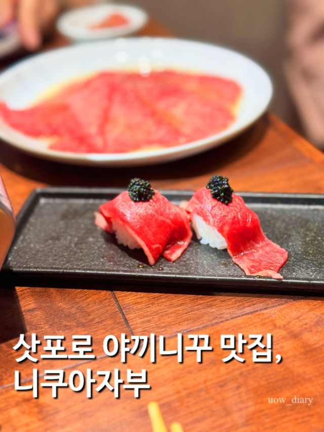 오마카세 코스로 즐기는 삿포로 야끼니쿠 맛집