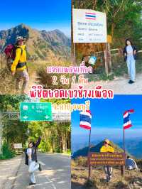 แจกแพลนเที่ยว 2 วัน 1 คืน พิชิตยอดเขาข้างเผือก