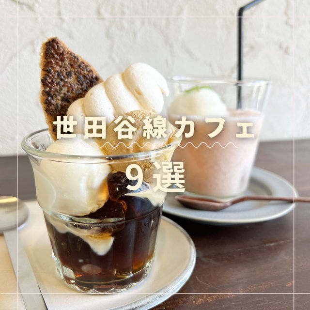 世田谷線カフェまとめ