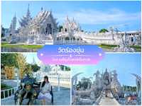 พิกัดเที่ยวเชียงราย 2 วัน 1 คืน แบบจัดเต็ม🛵