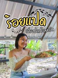 ร้อยแปดเมี่ยงปลา ร้อยเอ็ด