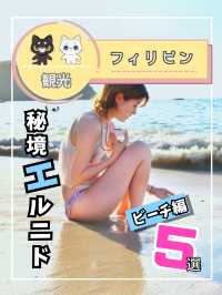 【フィリピン】秘境エルニドのビーチ