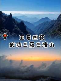 行程：五天四夜武功山三清山行山