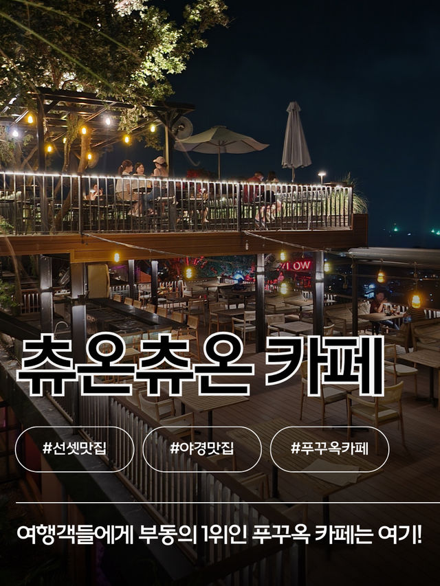 푸꾸옥 필수 코스 💓 츄온츄온 카페