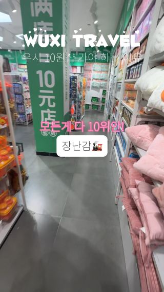 우시 10원샵 가야하는 이유!