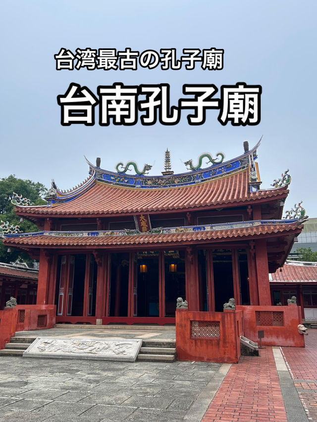 【台湾】1665年建立の歴史ある孔子廟・台南孔子廟