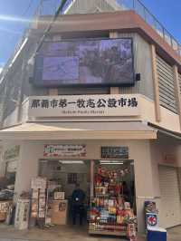 那霸市第一牧志公設市場