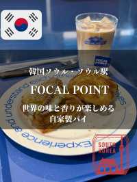 【韓国ソウル・ソウル駅】世界の味と香りが楽しめる自家製パイ「FOCAL POINT」