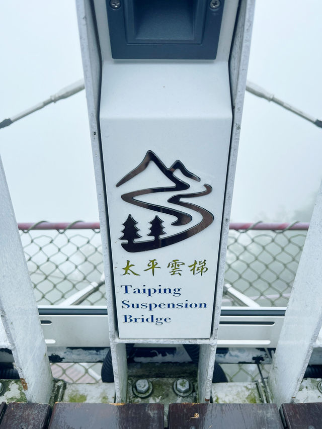 【台湾】太平雲梯☁️