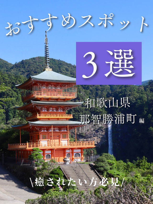【和歌山県】那智勝浦町でリフレッシュ旅♪おすすめ3選