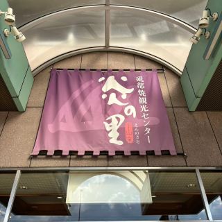 🇯🇵 [Ehime Prefecture] Tobe-yaki Tourist Center, Flame Village (^ ^)