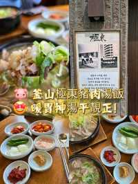 🐷 釜山極東豬肉湯飯：暖胃神湯平靚正！😍
