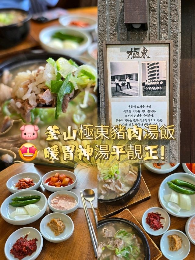 🐷 釜山極東豬肉湯飯：暖胃神湯平靚正！😍