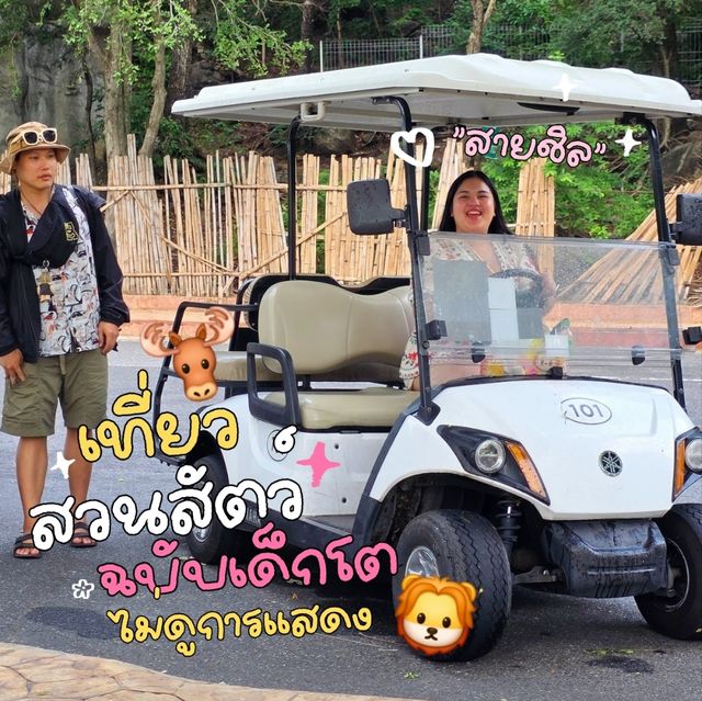 แจกวันเที่ยวสวนสัตว์ ฉบับเด็กโต