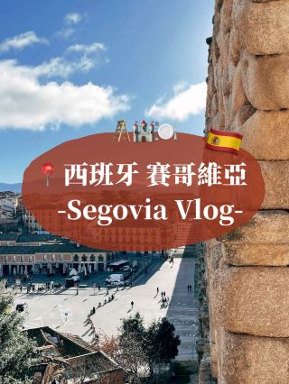 🇪🇸西班牙賽哥維亞一日遊小旅行🇪🇸