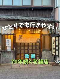 【敦賀】地元の老舗店を楽しむ
