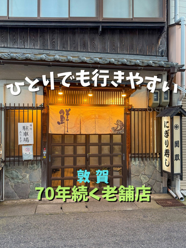 【敦賀】地元の老舗店を楽しむ