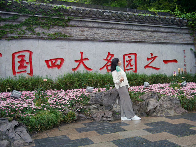 《揚州》中国庭園の美にふれて～个园～