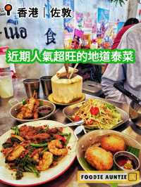 👽 食神大媽《佐敦｜人氣爆燈地道泰菜餐廳》
