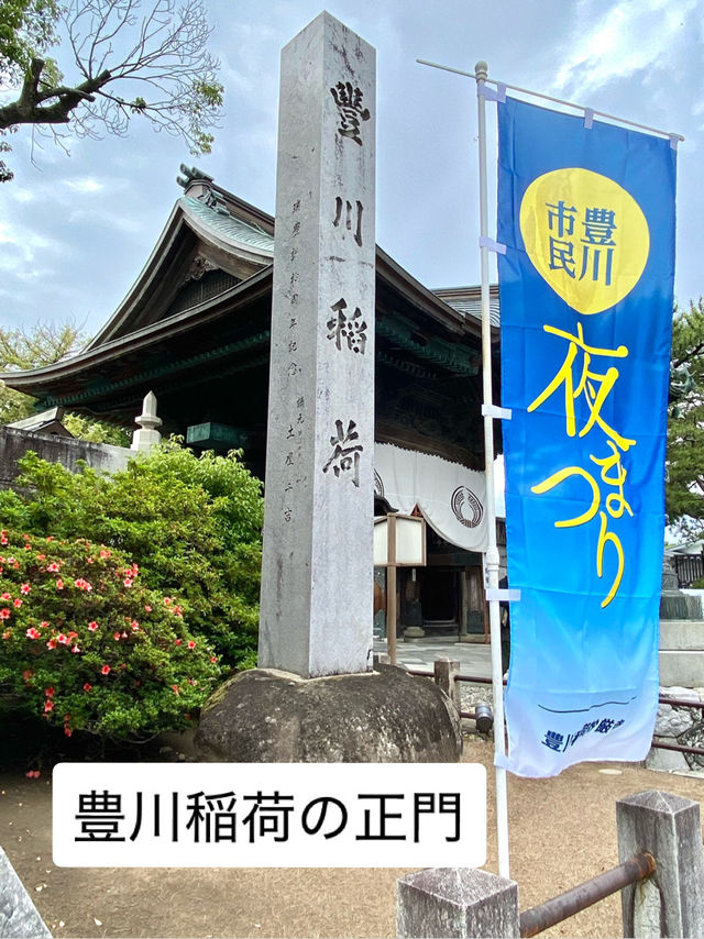 歴史ある豊川稲荷の参道巡りの旅