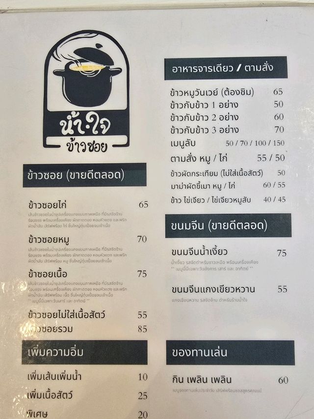 น้ำใจ ข้าวซอย ร้านอาหารจานเดียว ทานง่าย อร่อย