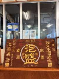 沖繩｜到瑞泉酒造看泡盛在沖繩發展歷史 還能試飲新品