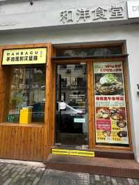 Hanbagu ร้านแฮมเบิร์กอร่อยในเซี่ยงไฮ้