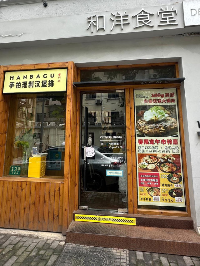 Hanbagu ร้านแฮมเบิร์กอร่อยในเซี่ยงไฮ้