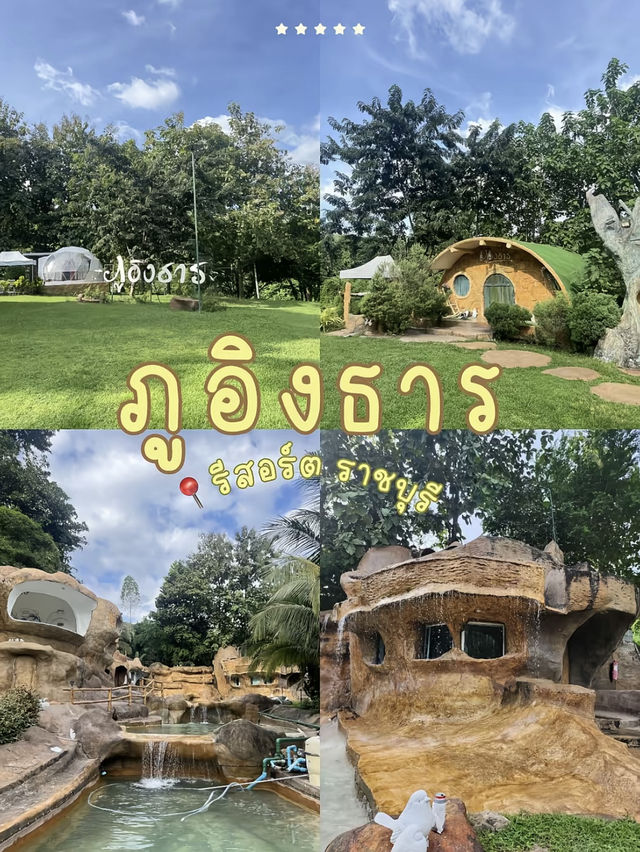ภูอิงธาร ราชบุรี ที่พักในฝัน