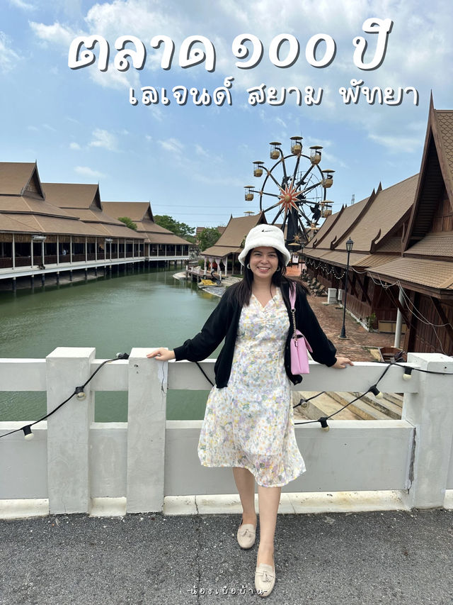 ตลาด ๑๐๐ ปี เลเจนด์ สยาม พัทยา 