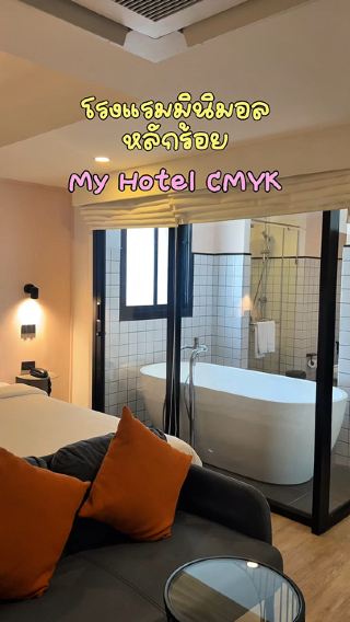 💖🛁 My Hotel CMYK Ratchada ห้องใหญ่ พร้อมอ่าง