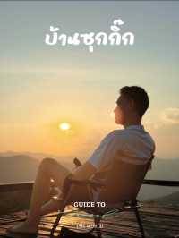 🏞️ บ้านซุกกิ๊ก เชียงใหม่ – โฮมสเตย์กลางเขา 