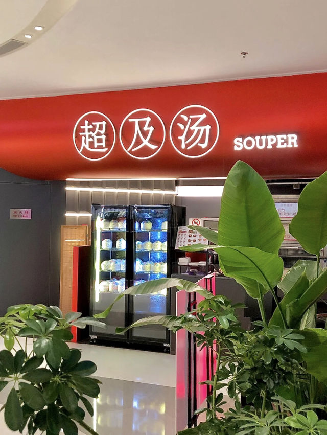 上海超及湯