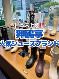 【狎鴎亭】人気シューズブランド👢