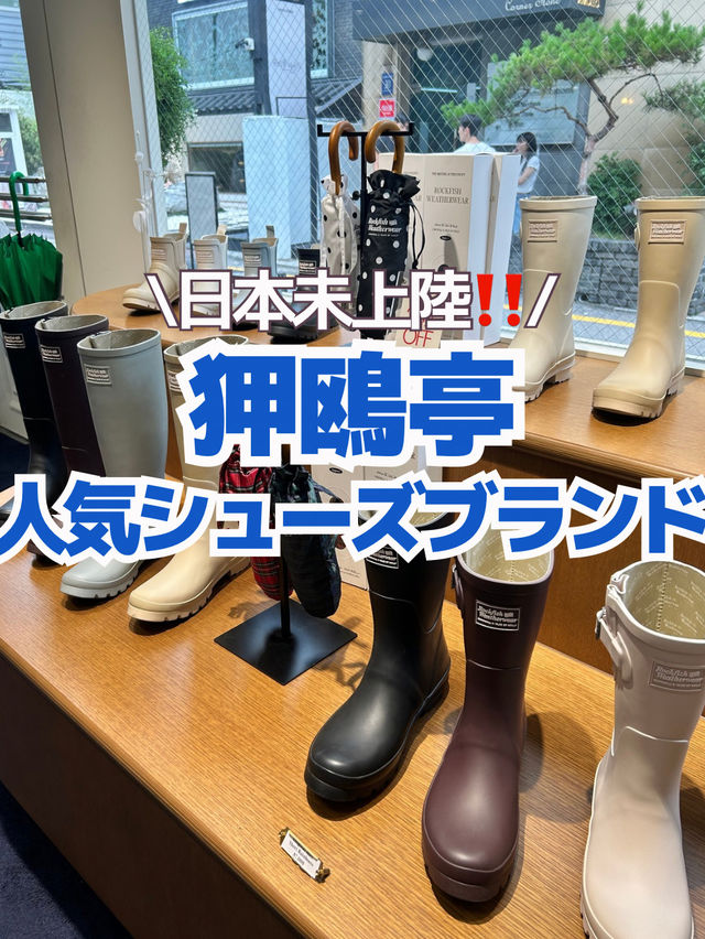 【狎鴎亭】人気シューズブランド👢