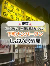 【東京・両国】下町を味わう！ディープ居酒屋