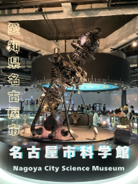 【愛知】名古屋市科学館