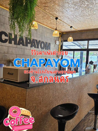 รีวิวคาเฟ่เต่างอย ชาพยอมคาเฟ่ ตรงข้าม รร.เต่างอย
