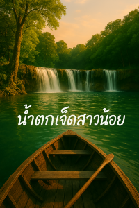 รีวิว: น้ำตกเจ็ดสาวน้อย ธรรมชาติโอบกอดหัวใจ