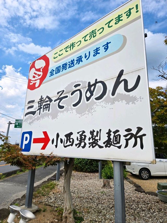 今年は9月末まで!! 三輪そうめん食べ放題♪ 今年は9月末まで!! 三輪そうめん食べ放題♪