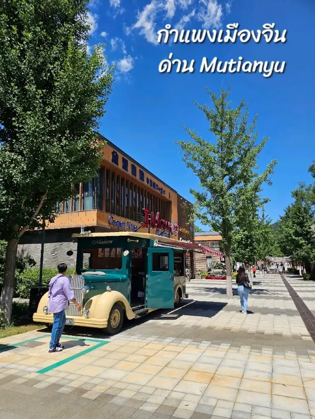 Mutianyu ชมวิว: เดินบนกำแพงเมืองจีน