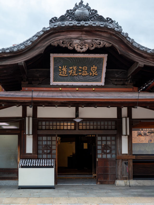 【道後温泉】お風呂と商店街を楽しむ
