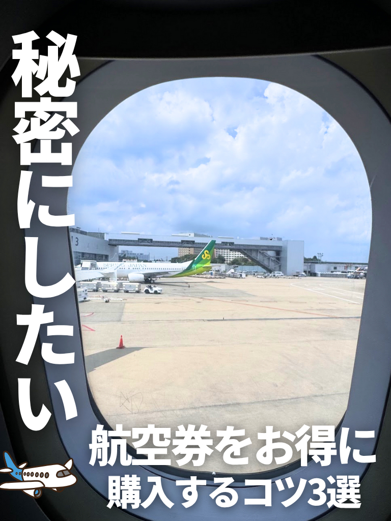 Honestly, I don't really want to tell you this, but...

Did you know that airfares can be even cheaper with a little ingenuity, not just timing? ✈️

Just changing your departure and arrival airport can save you thousands of yen,
and even saving on accommodation costs by taking a night flight.

Using a shareholder discount coupon can surprisingly reduce the regular price.

In fact, professional travelers and travel influencers naturally combine these three tips
to create routes that are cheaper to the same destination.

Traveling can be completely different, depending on what you know.

This is a "permanent edition" to refer back to when searching for airfare.

Please check it out again before your next booking!

#TravelAdvice