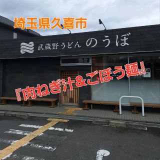 珍しい‼️『ごぼう麺』⁉️