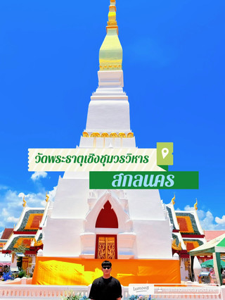 วัดพระธาตุเชิงชุมวรวิหาร  สกลนคร